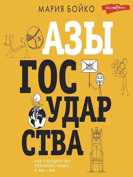 Title details for Азы государства. Как государство управляет нами, а мы – им by Мария Бойко - Available